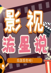 影視流星說