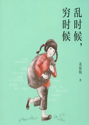 亂時候，窮時候