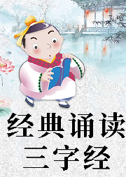經(jīng)典誦讀·三字經(jīng)