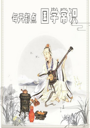 每天學點國學常識