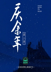 慶余年（第2季）