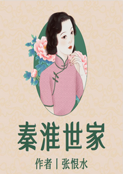 秦淮世家