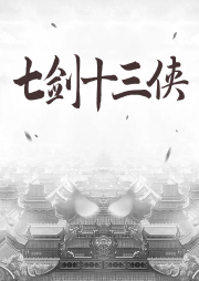 七劍十三俠