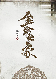 金粉世家
