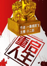 重啟人生