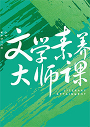 世紀大講堂精選：文學素養(yǎng)大師課
