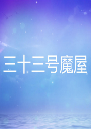 三十三號魔屋