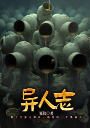 異人志