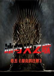 冰與火之歌