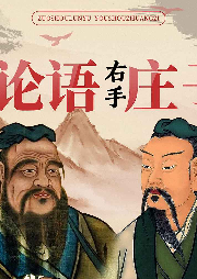左手論語，右手莊子：中國人最重要的為人處事修心智慧