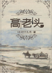 高老頭
