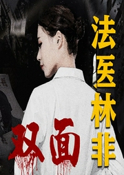 法醫林非之雙面