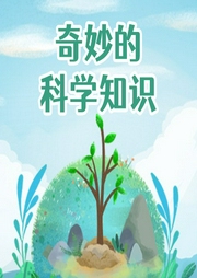 奇妙的科學(xué)知識(shí)