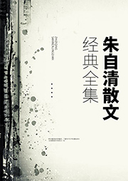 朱自清散文經典全集
