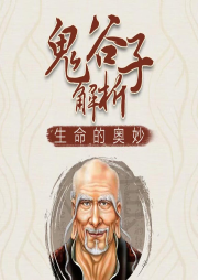 鬼谷子：原文解析
