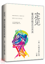 定見:重啟思維?定見未