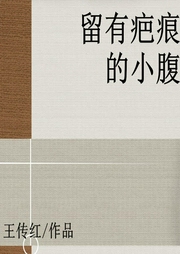 留有疤痕的小腹