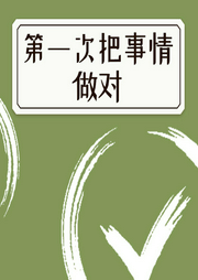 第一次把事情做對