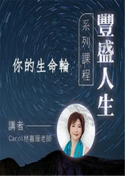 豐盛人生系列課程：環(huán)境的重要