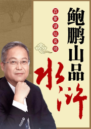 百家講壇：鮑鵬山品水滸完整版 