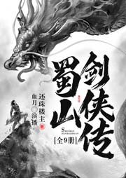 蜀山劍俠傳：全9冊