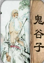 《鬼谷子》譯讀