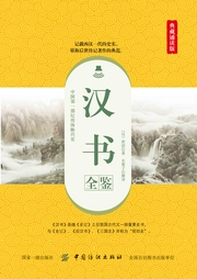 漢書全鑒（典藏誦讀版）