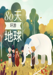 凡爾納《八十天環游地球》足本