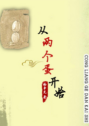 從兩個蛋開始