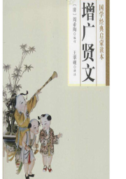 《增廣賢文》釋讀