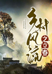 鄉村風流之立春