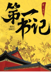 第一書記