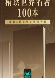《世界名著精讀100本》