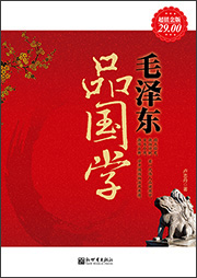 毛澤東品國學