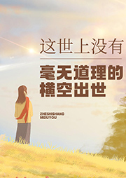這世上沒有毫無道理的橫空出世