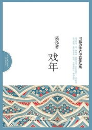 戲年