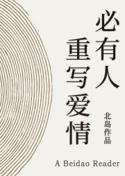 必有人重寫愛情