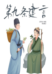 第九條建言