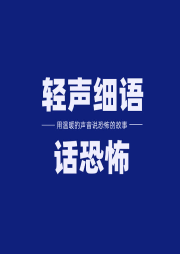 短篇恐怖鬼故事