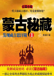 蒙古秘藏（1）：發現成吉思汗陵