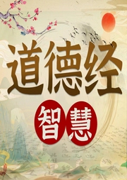 道德經(jīng)智慧精華解：圣賢躺平術