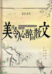 美得令人心醉的散文：名家名作，打動心靈，溫暖治愈/睡前重溫