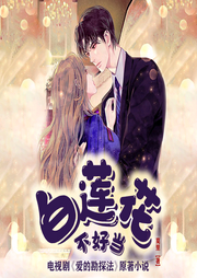 白蓮花不好當(dāng)