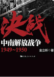 決戰·中南解放戰爭