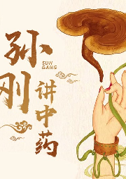 孫剛講中藥