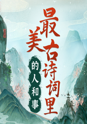 最美古詩詞里的人和事