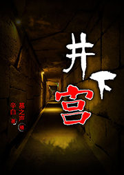 井下宮