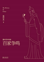 易中天中華史：百家爭鳴
