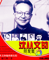沈從文的朋友圈