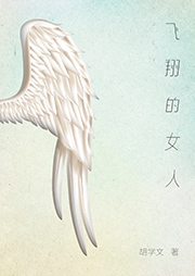 飛翔的女人